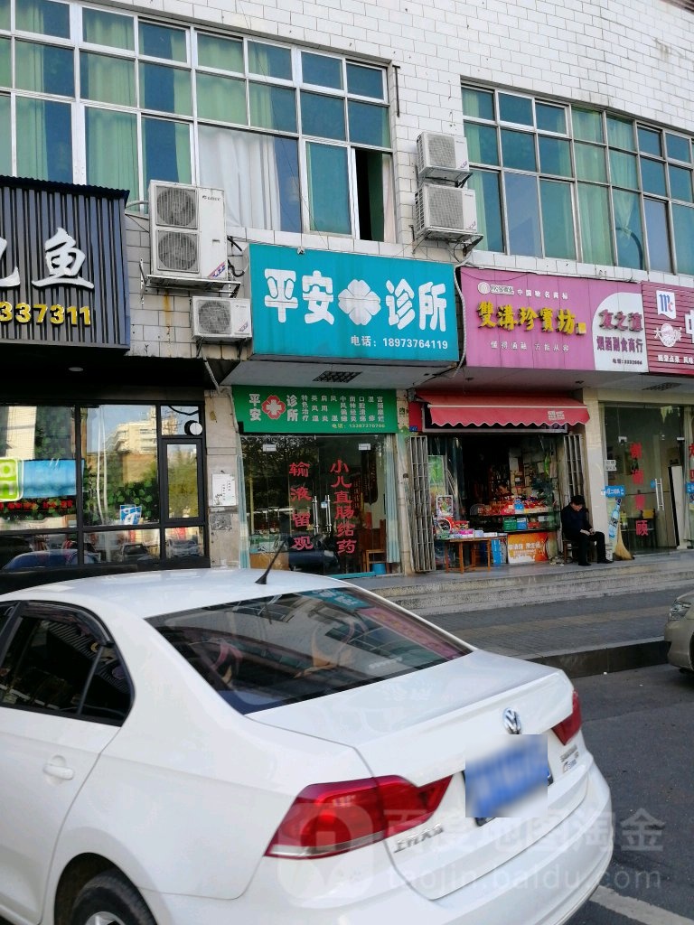 平安诊所(广场路店)