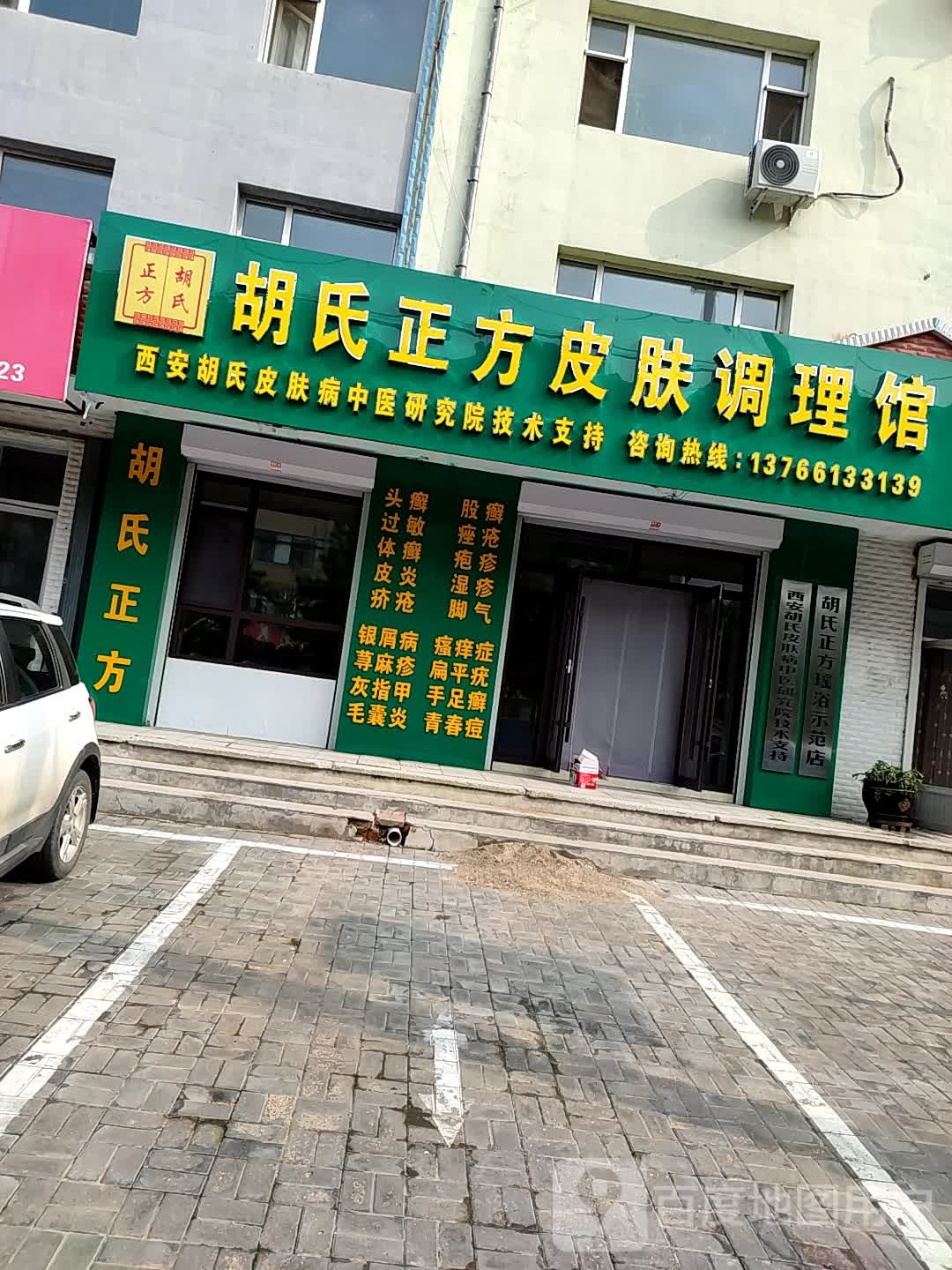 胡氏正方皮肤调理馆(嫩江西路店)