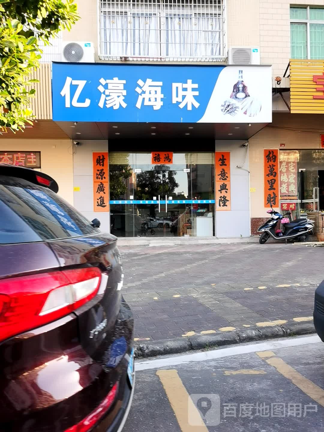 亿濠海味