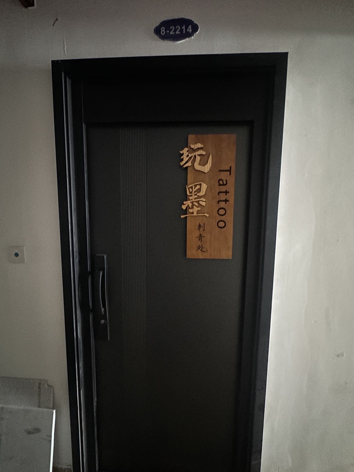 玩墨刺青