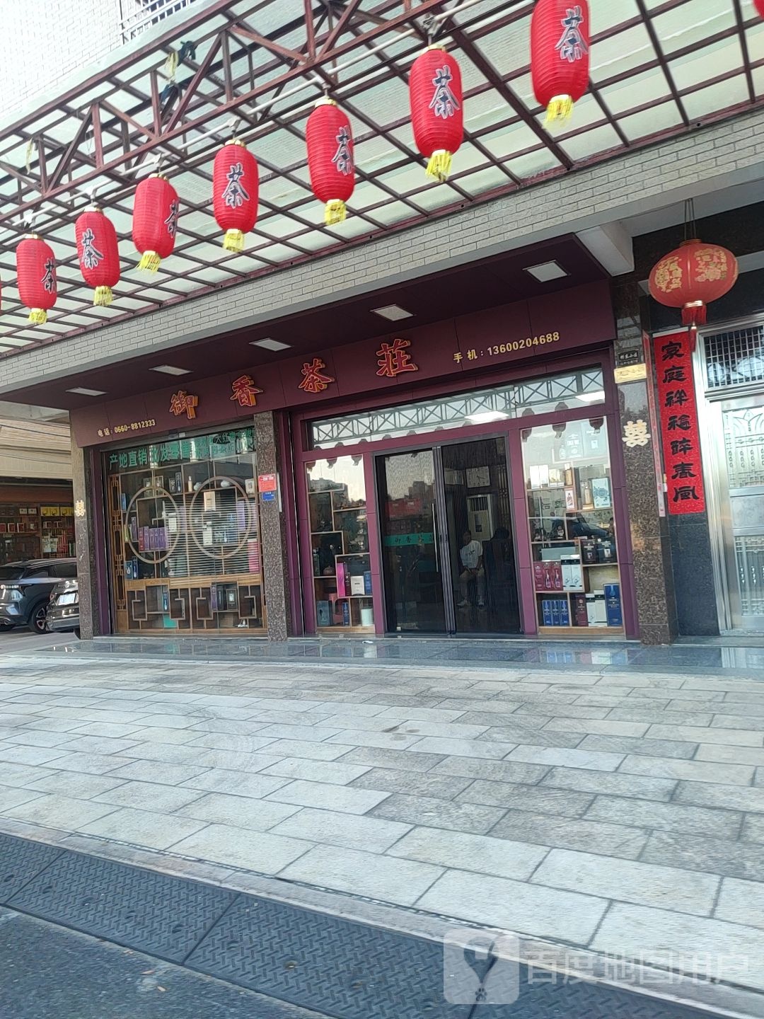 御香茶庄