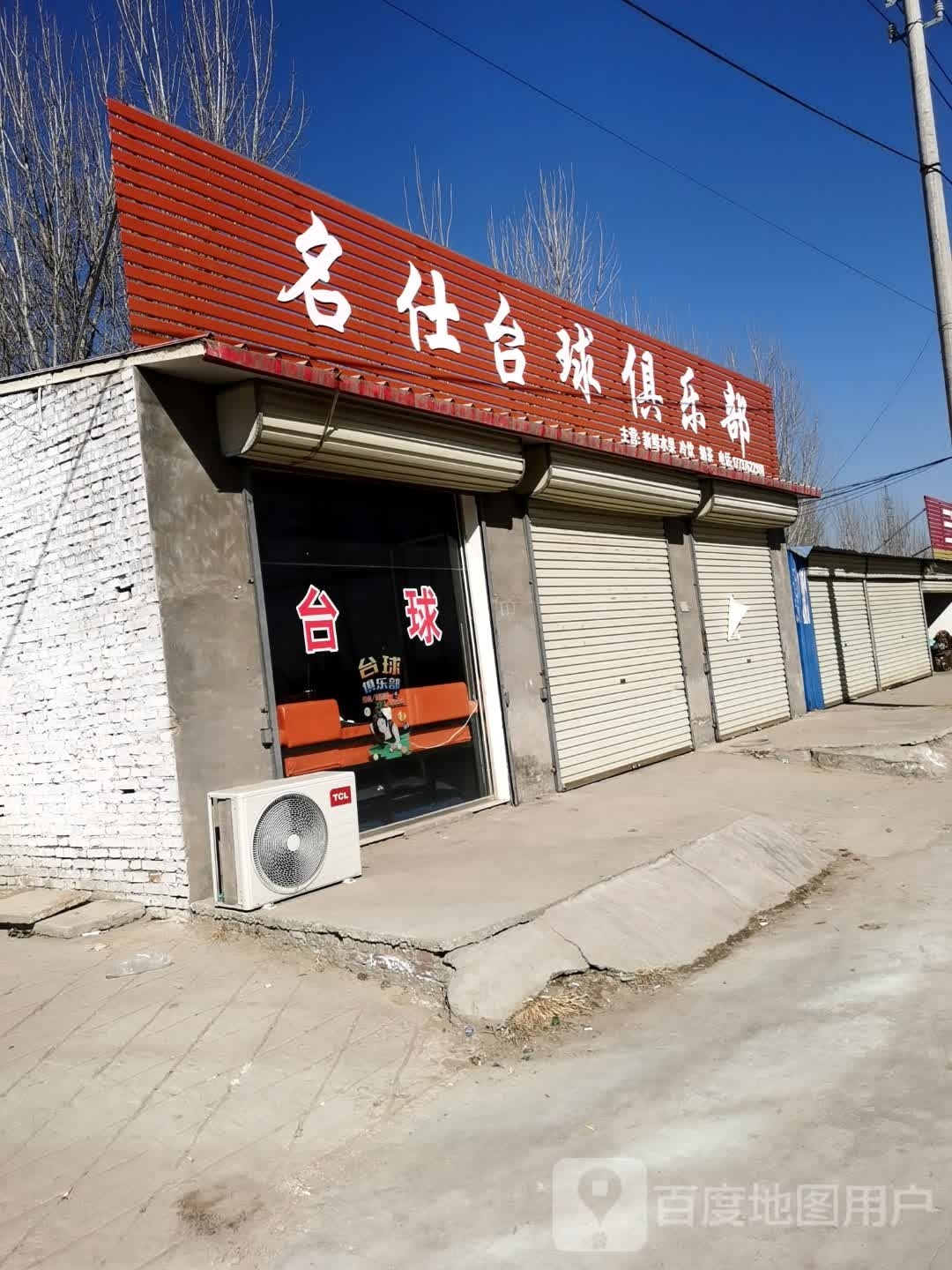 名仕台球俱乐部