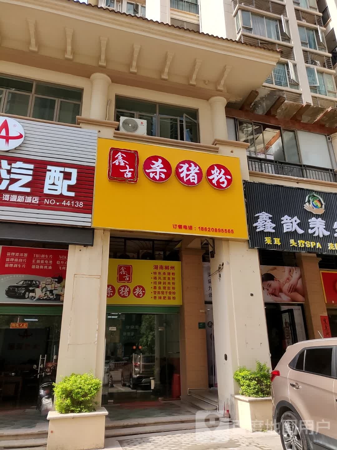 鑫古傻猪粉(河源雅居乐花园店)