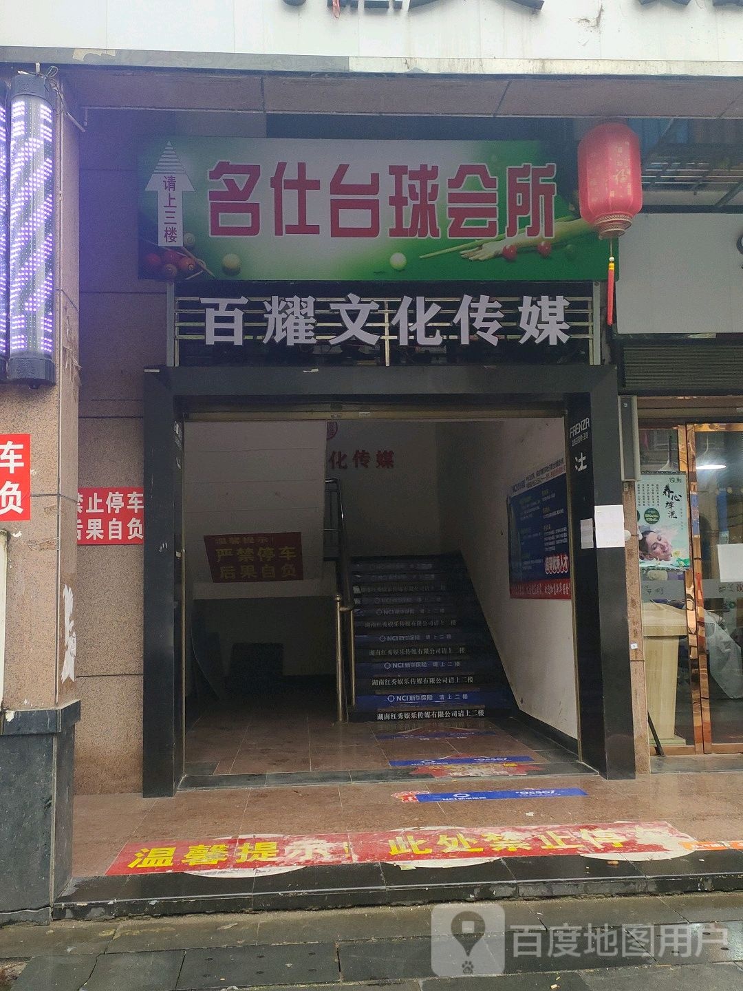 名什台球会所(沅江店)