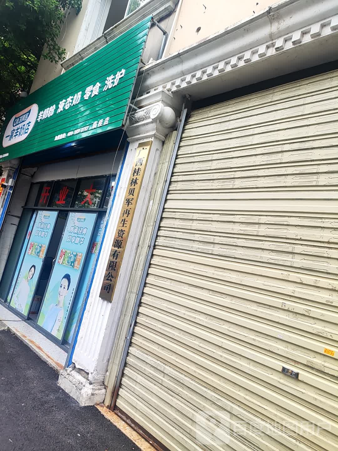 广西桂林贝军再生资源有限公司