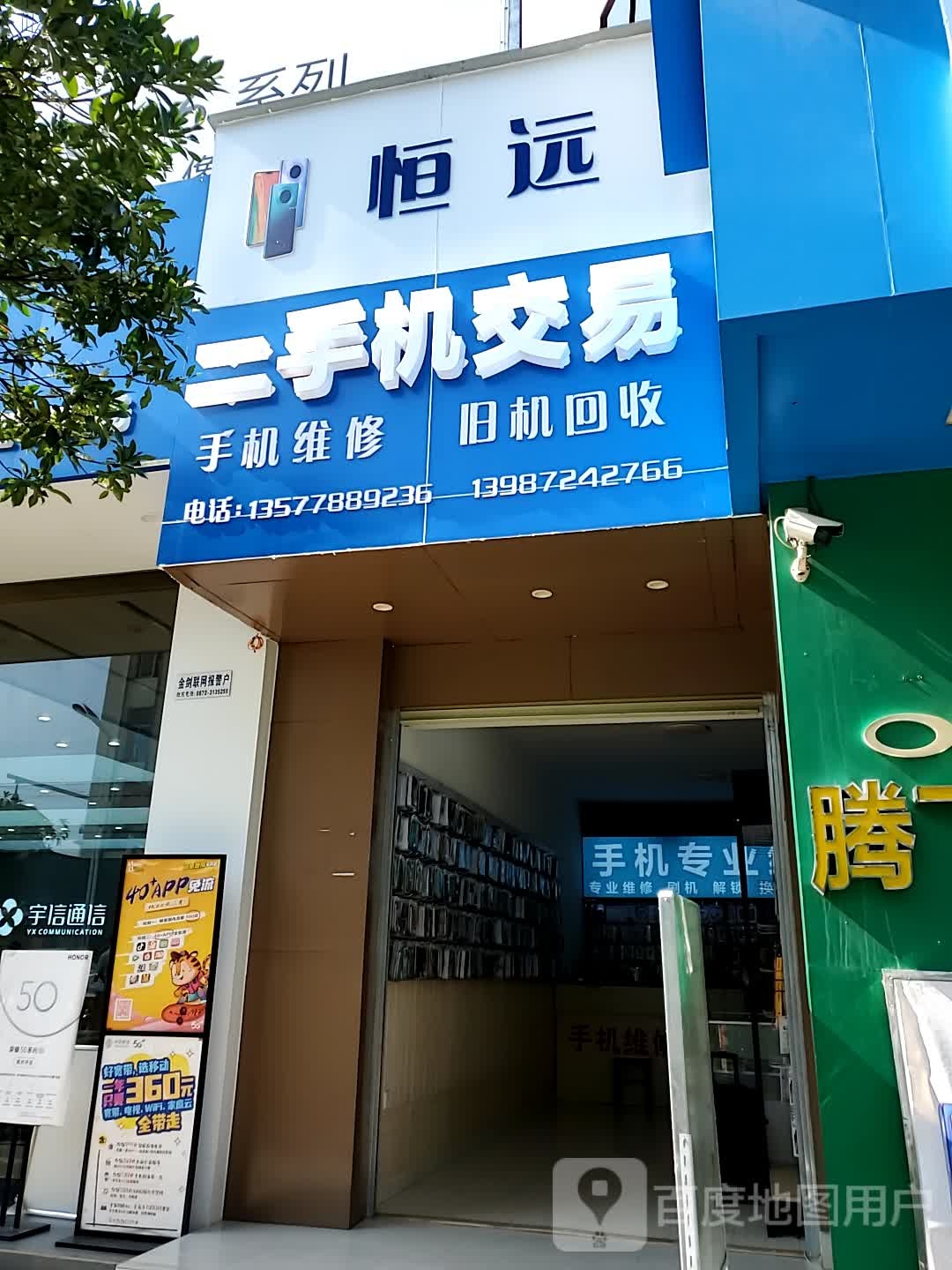 恒远二手机交易