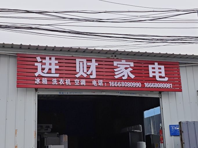 进财家电