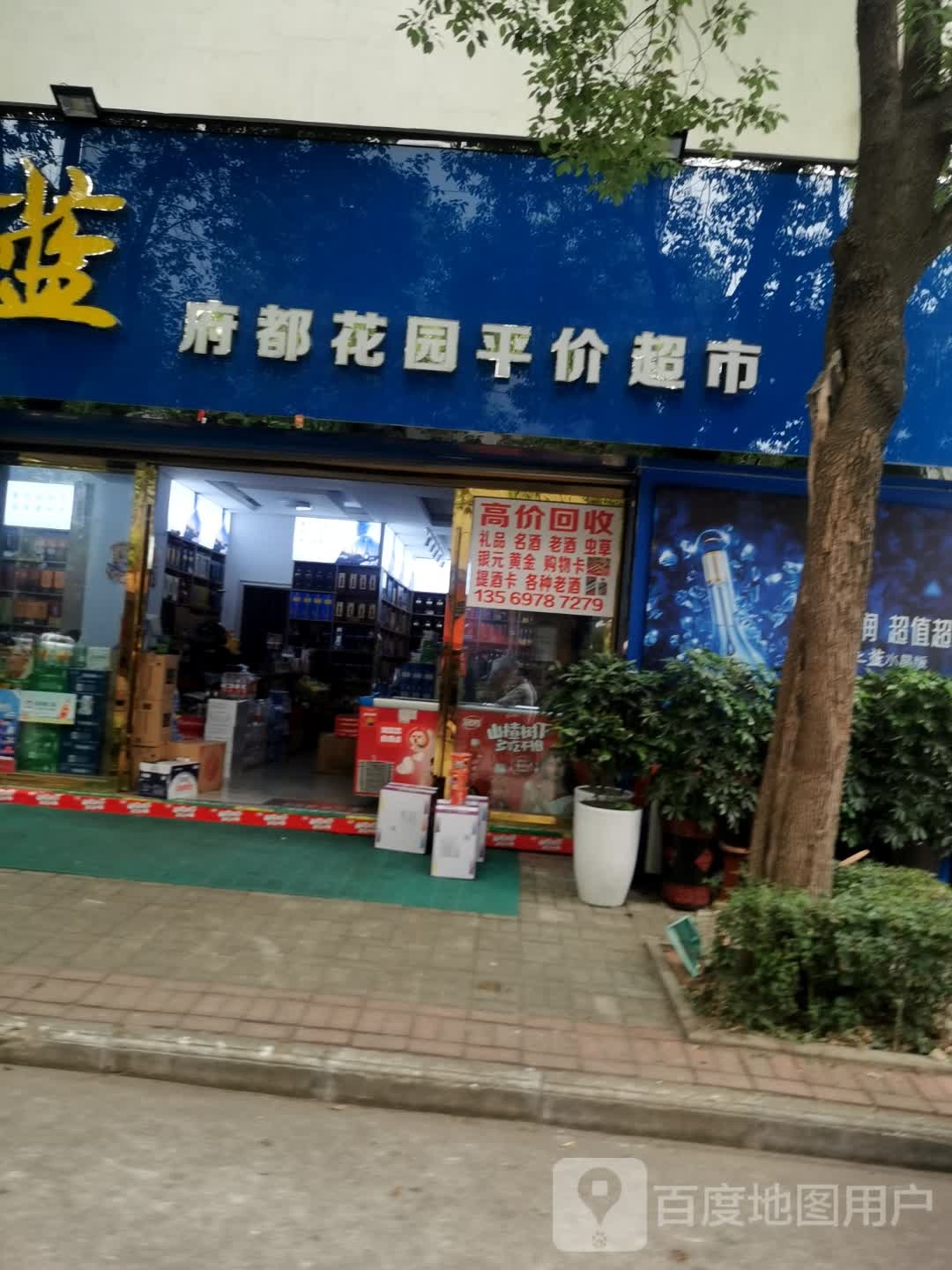 府都花园平价超市