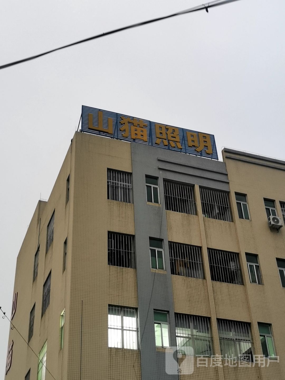 山猫照明