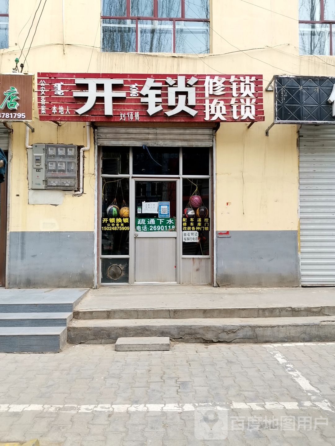 刘师傅开锁