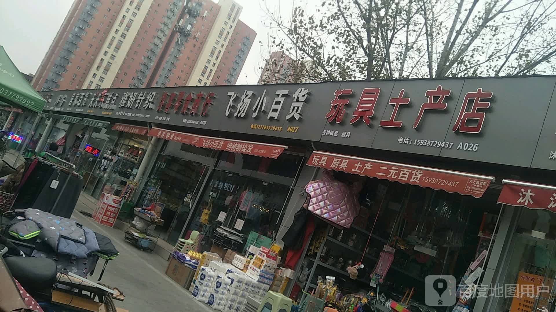 玩具土产店