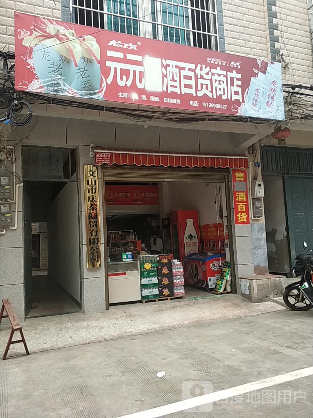 元元烟酒百货商店