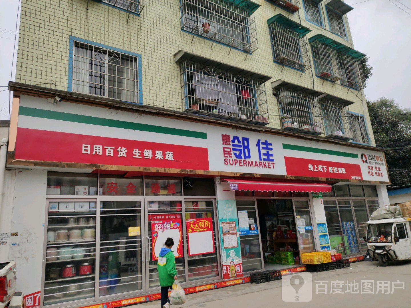 惠民邻佳(文峰社区店)