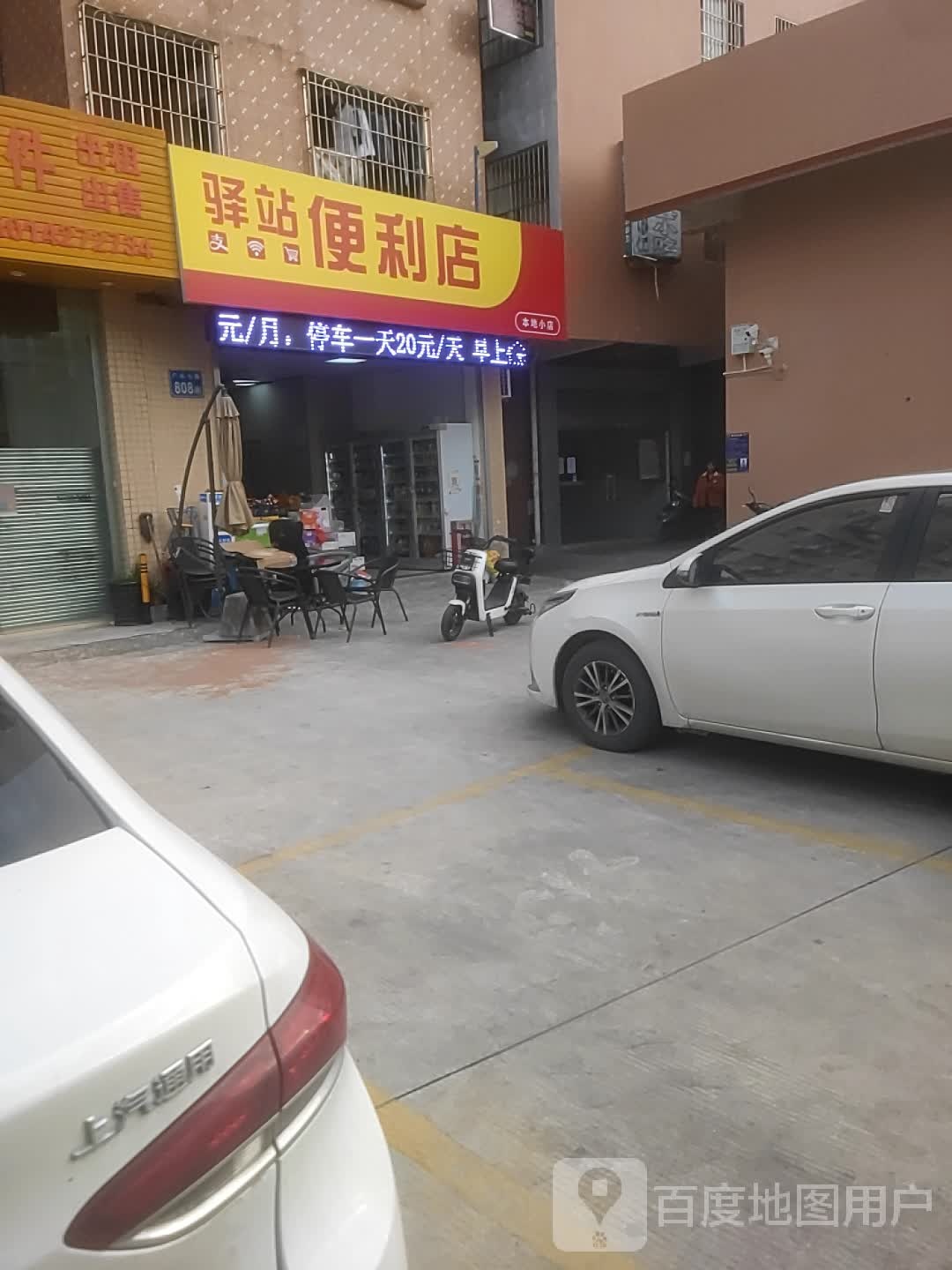 驿站便利店(广从七路店)