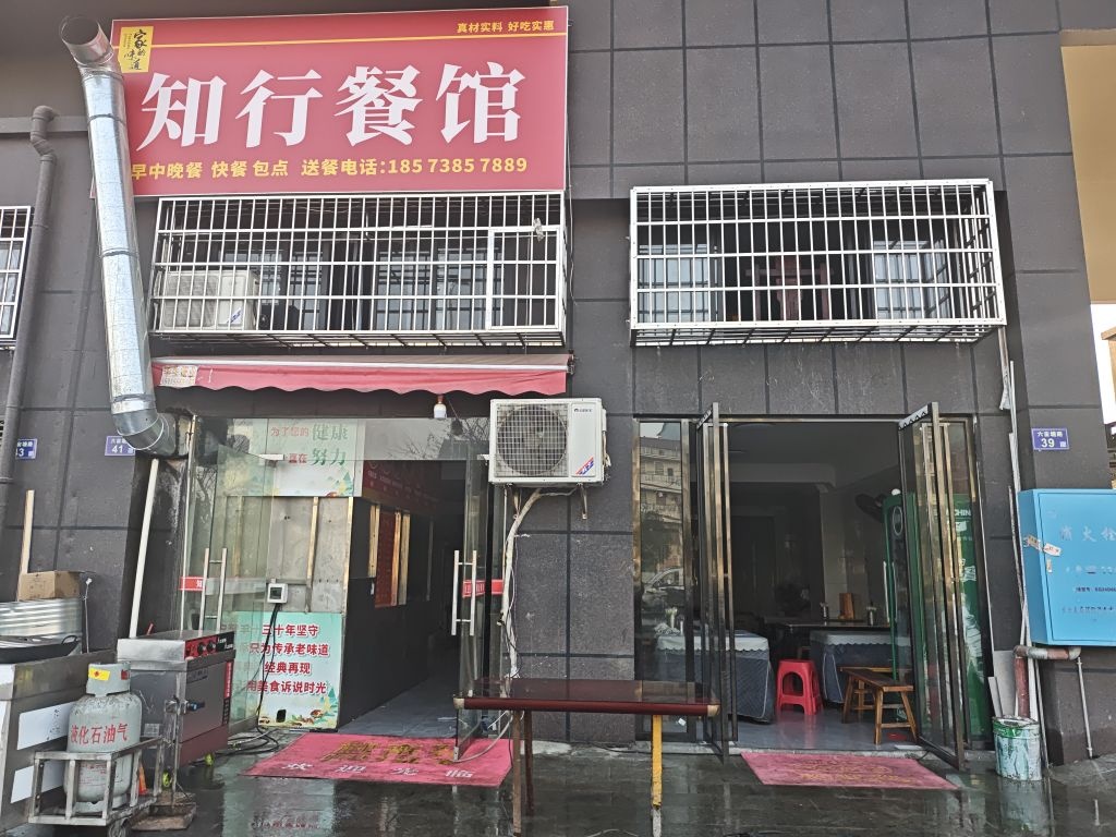 知行餐馆