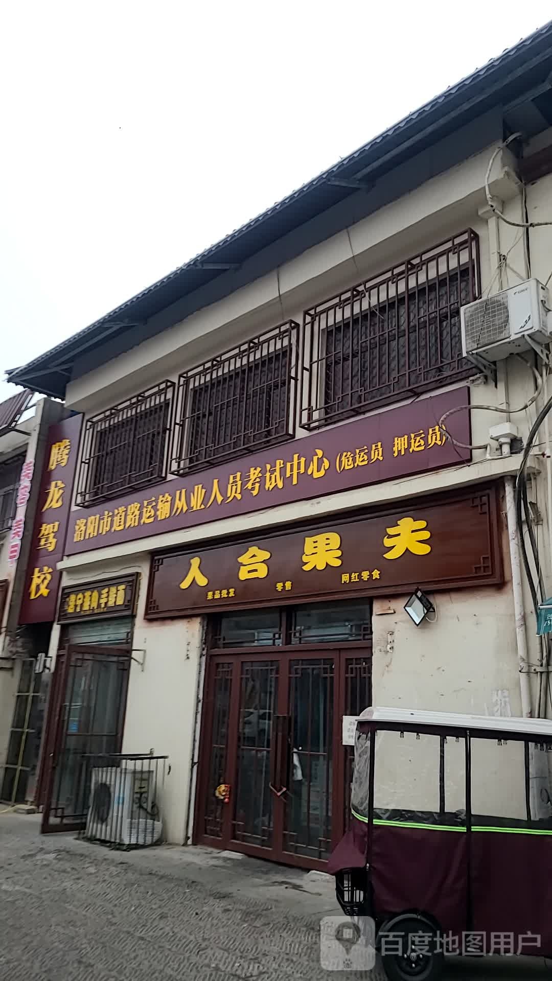 人合果夫(周公路店)