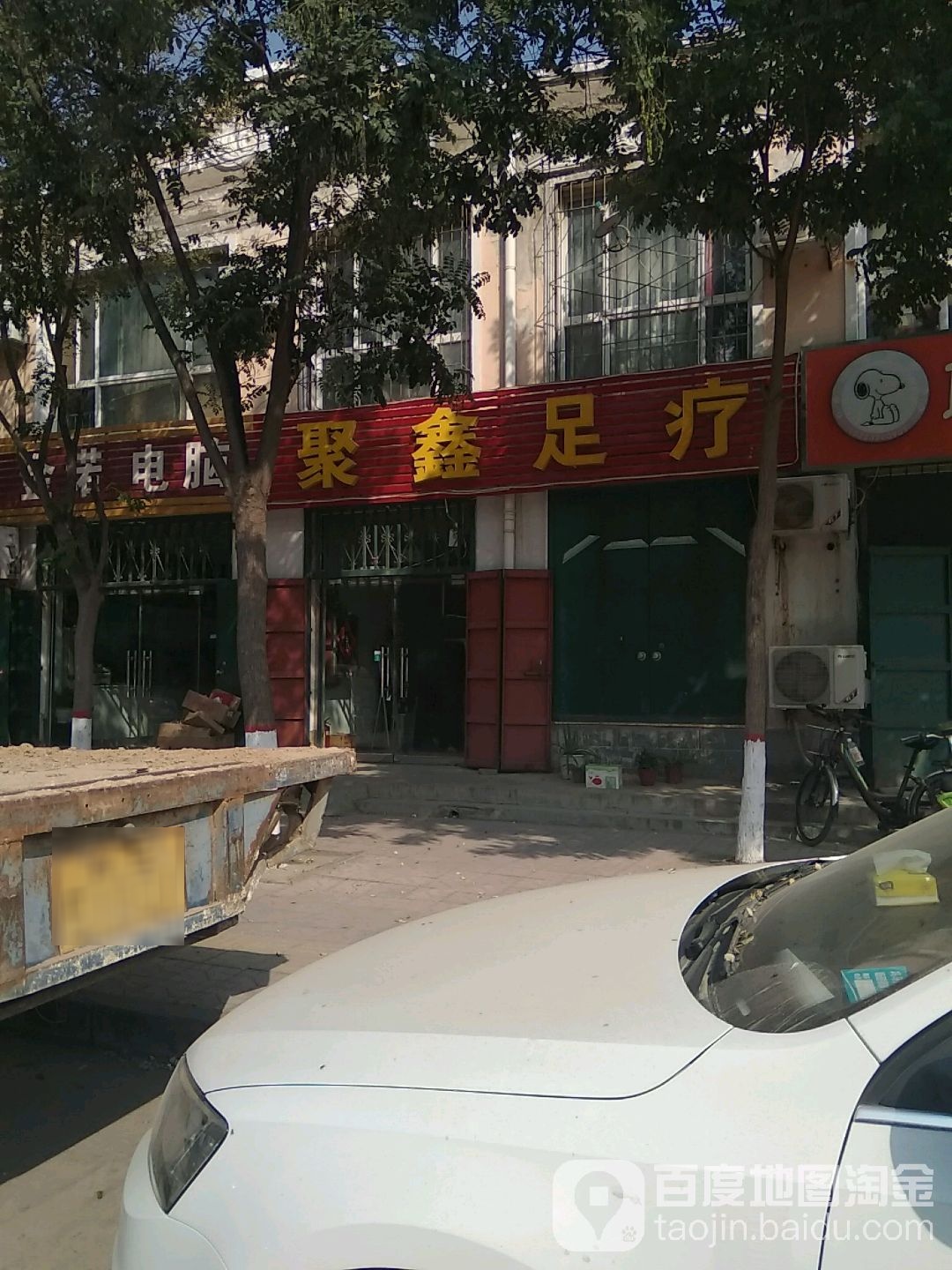聚鑫足疗