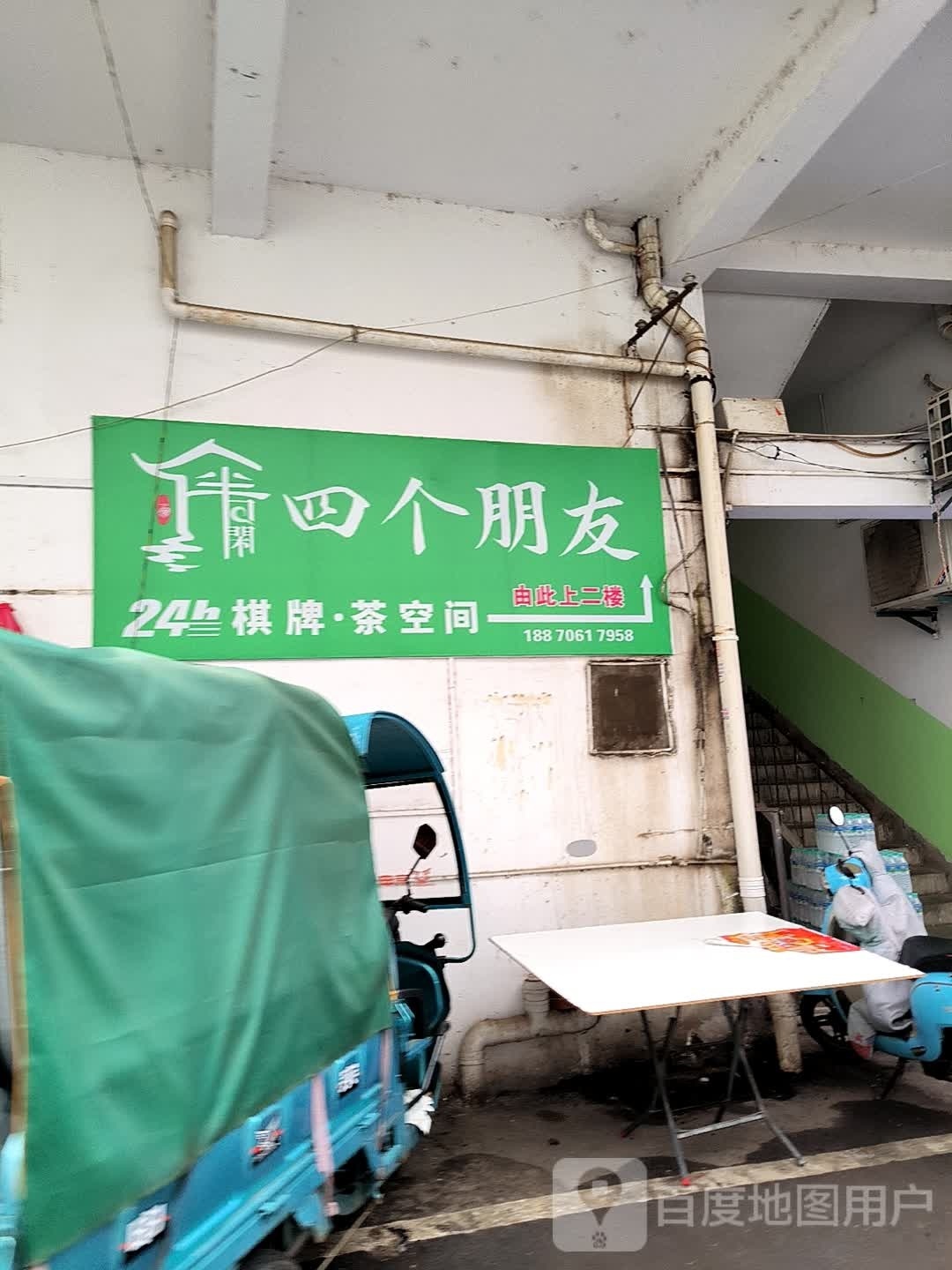 四个朋友24h棋牌茶空间(江西泰盒店)