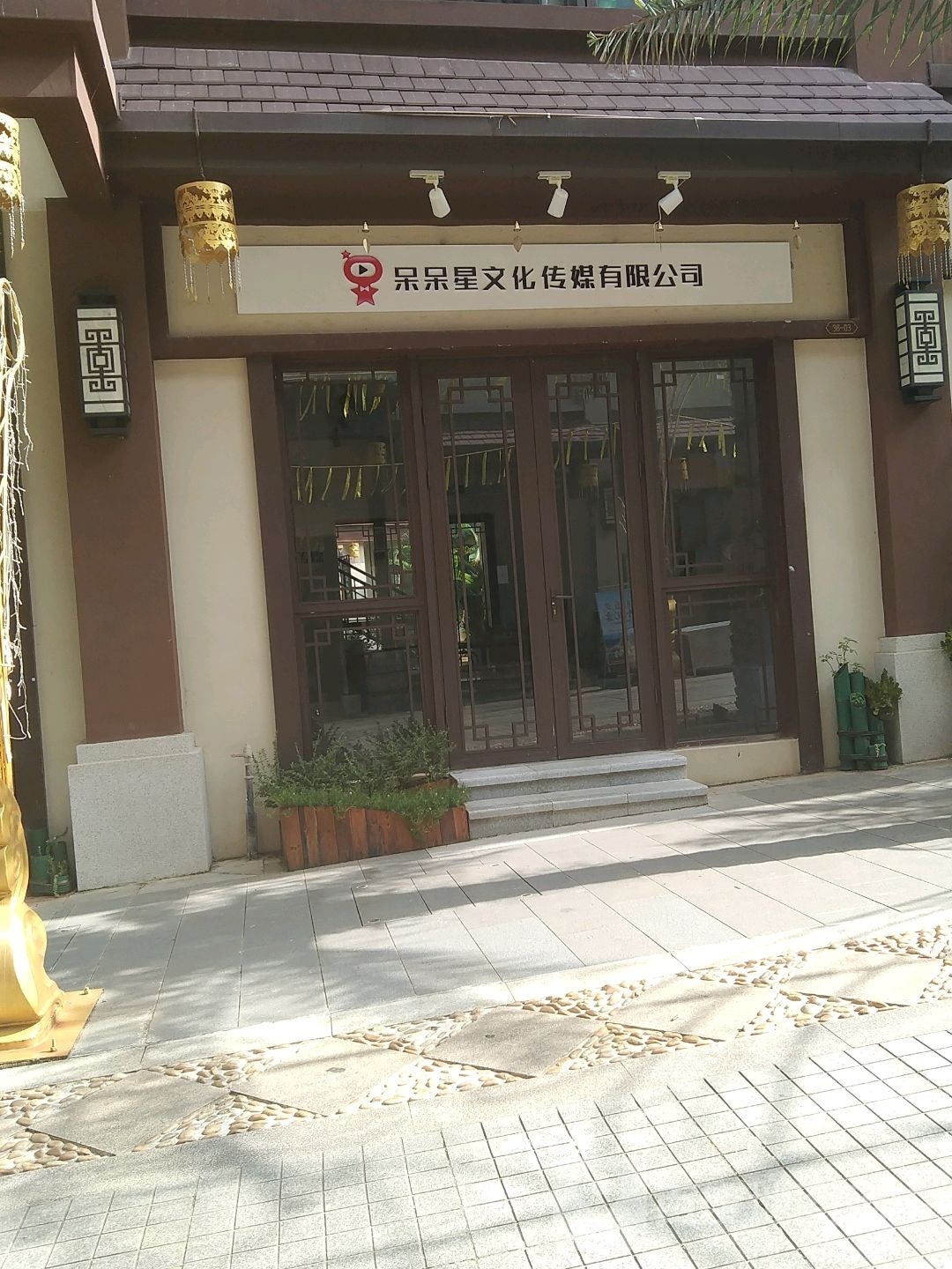 星呆泖渤呆确文化传媒有限公司