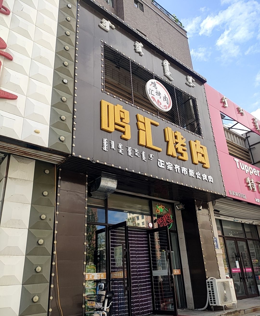 鸣汇烤肉店