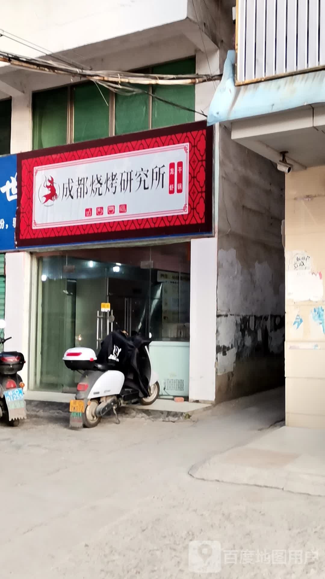 成度烧烤研究所