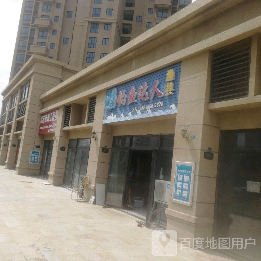 钓鱼达人渔具店