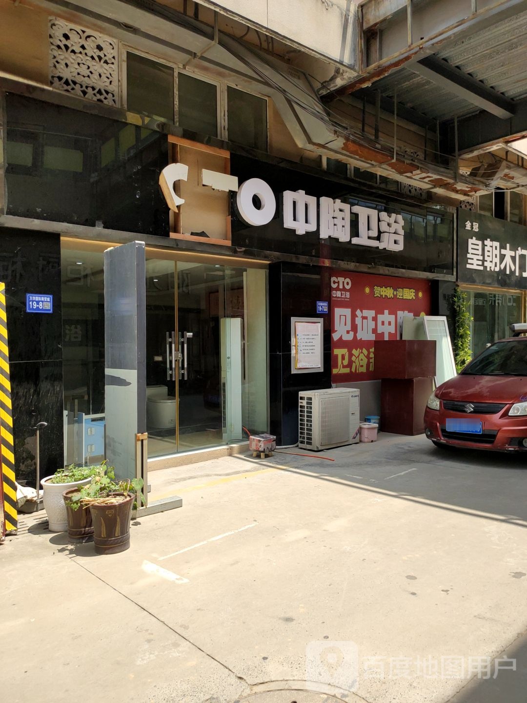 巩义市中陶卫浴(杜甫路店)