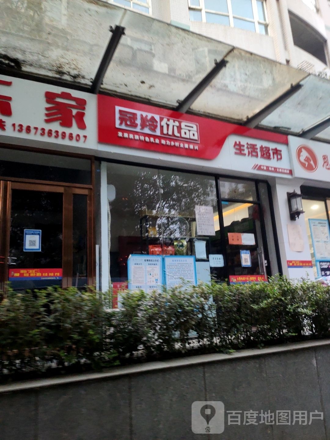 冠羚优品生活超市(文博东路店)