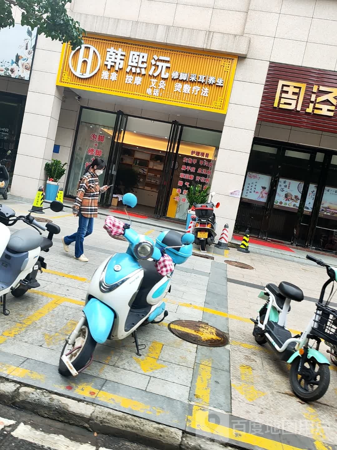 韩熙沅修脚采耳(新塘四巷店)