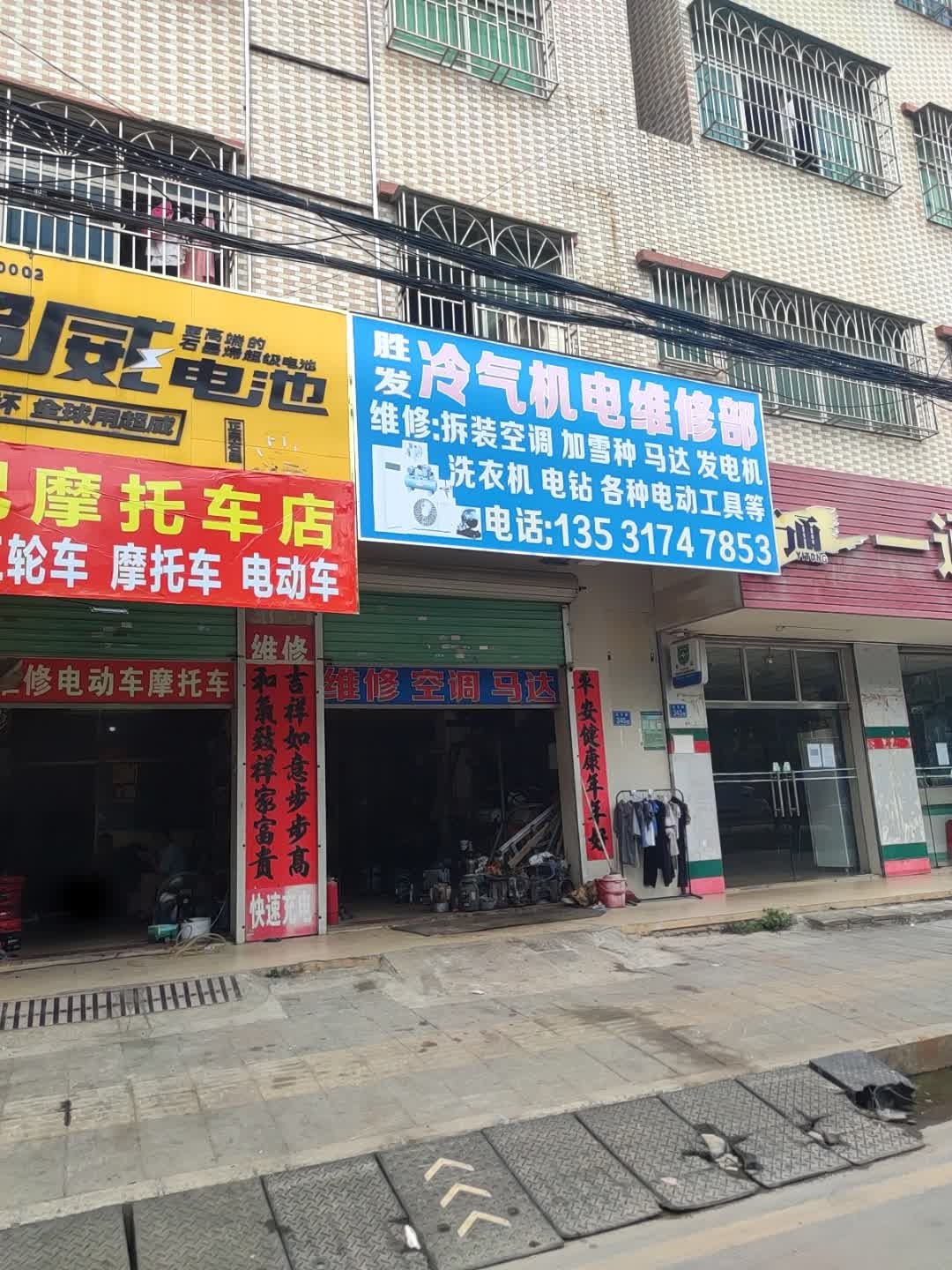 胜发冷气机电维修部