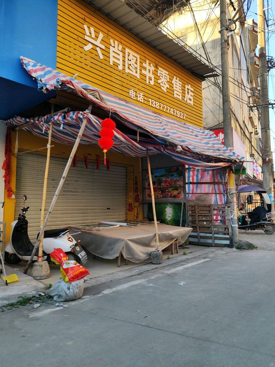 兴肖图书零售店