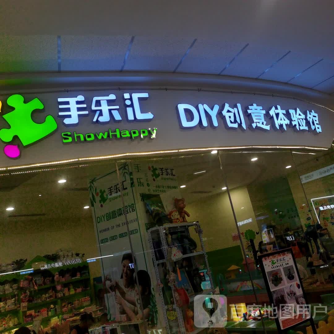 手乐汇DIY创意体验馆(万达广场店肇庆店)