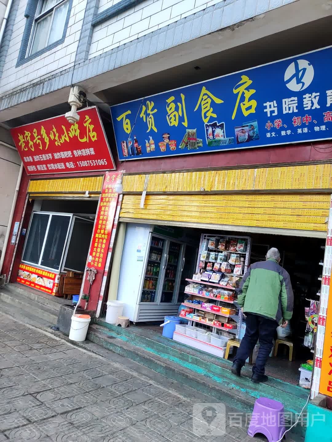 老字号多味小吃店