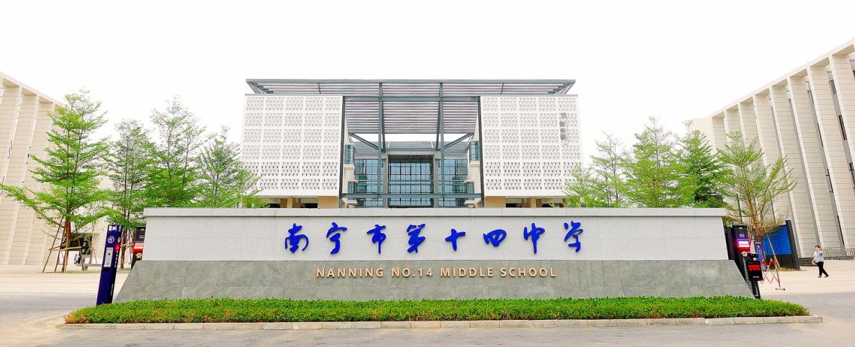 南宁市第十四中学(三塘校区)