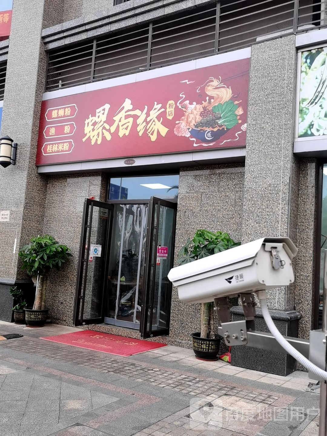 螺香缘粉店