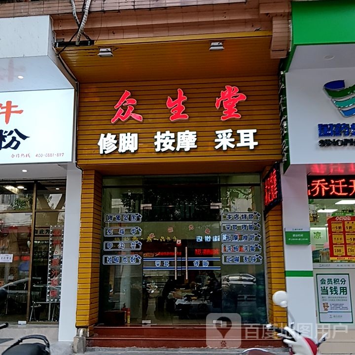 众生堂修脚按摩(健威广场店)