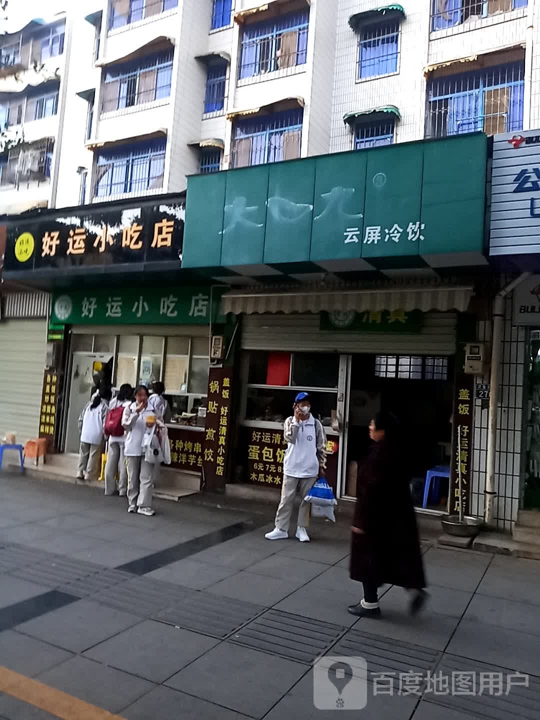 好运小吃店