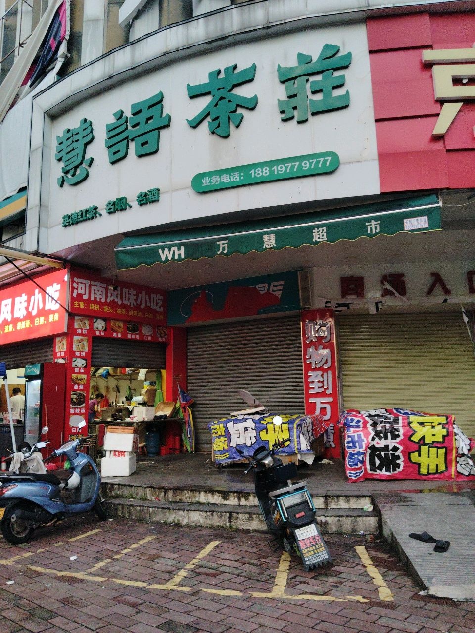 慧语茶庄(万慧超市店)