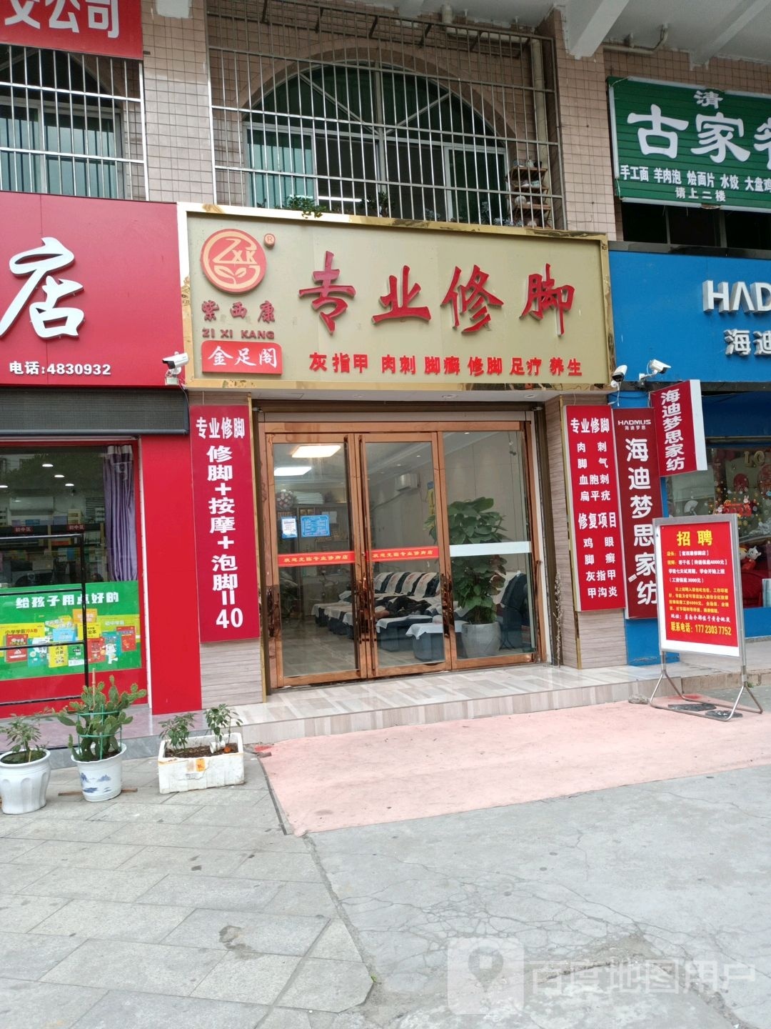 紫西康专业修脚(象山路店)