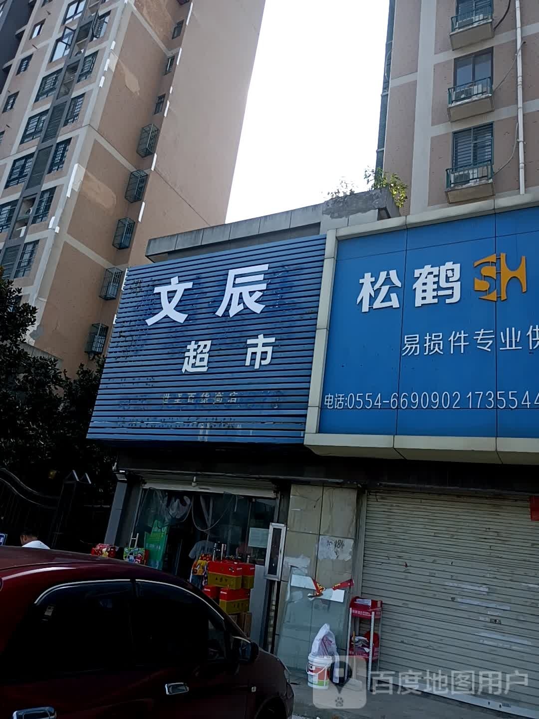 文辰超市