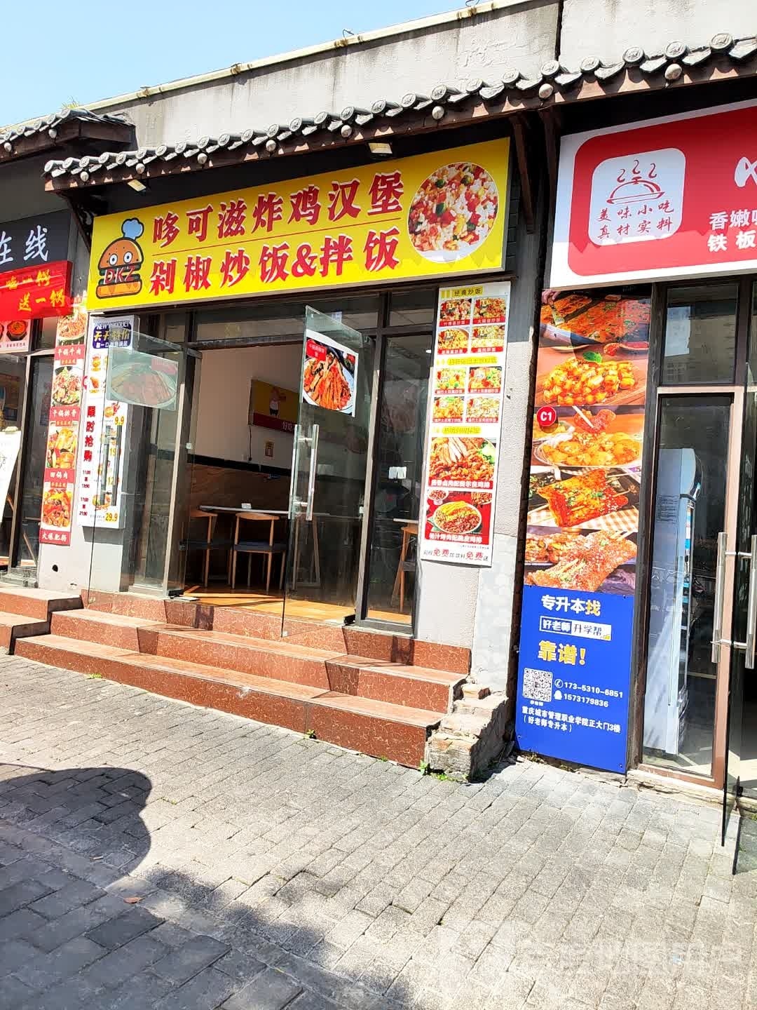 哆可滋炸鸡汉堡剁椒炒饭&拌饭