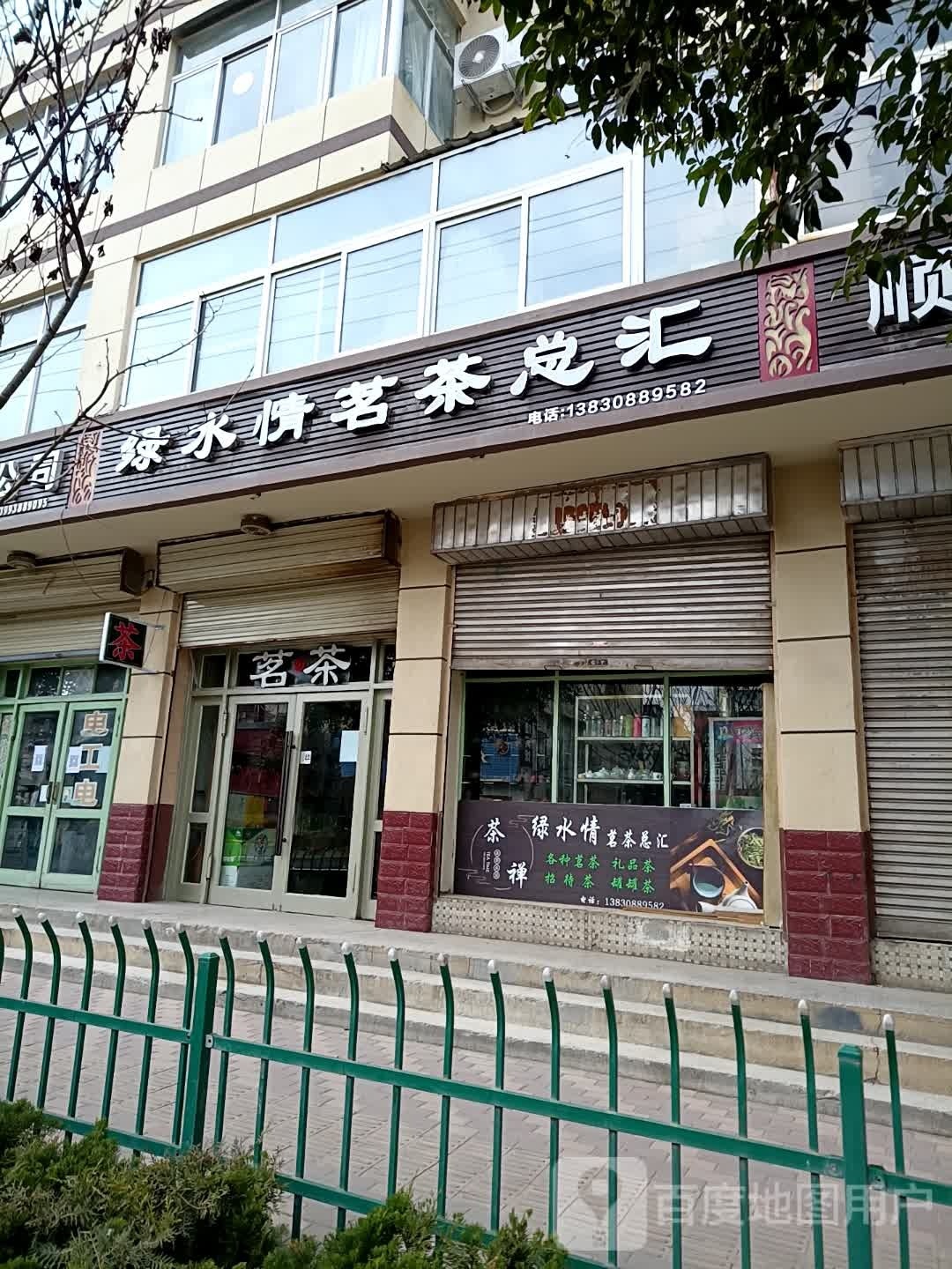绿水情茗茶总汇