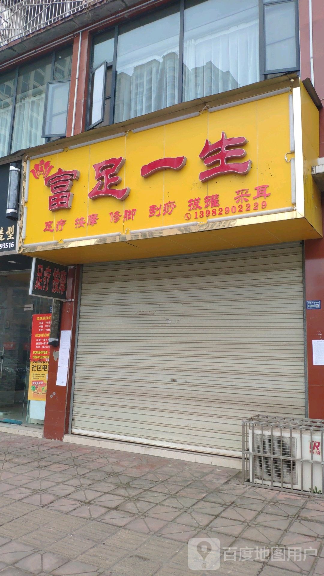 足富一生足疗按摩