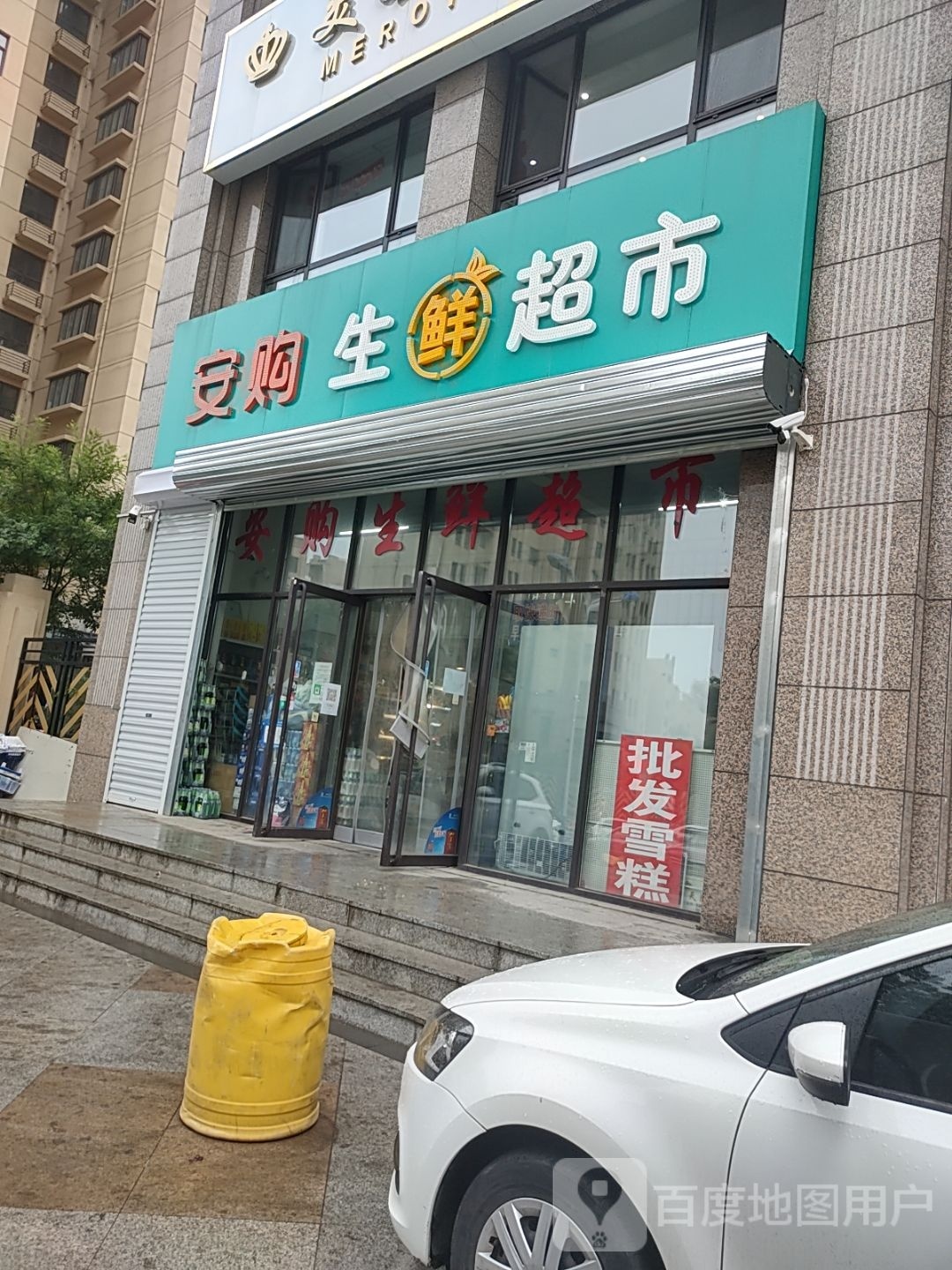 安购生鲜超市