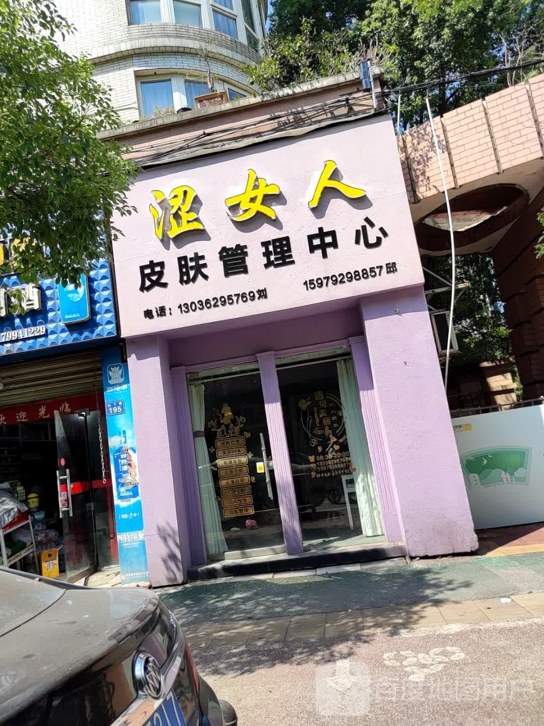 涩女人皮肤管理中心(金典城店)