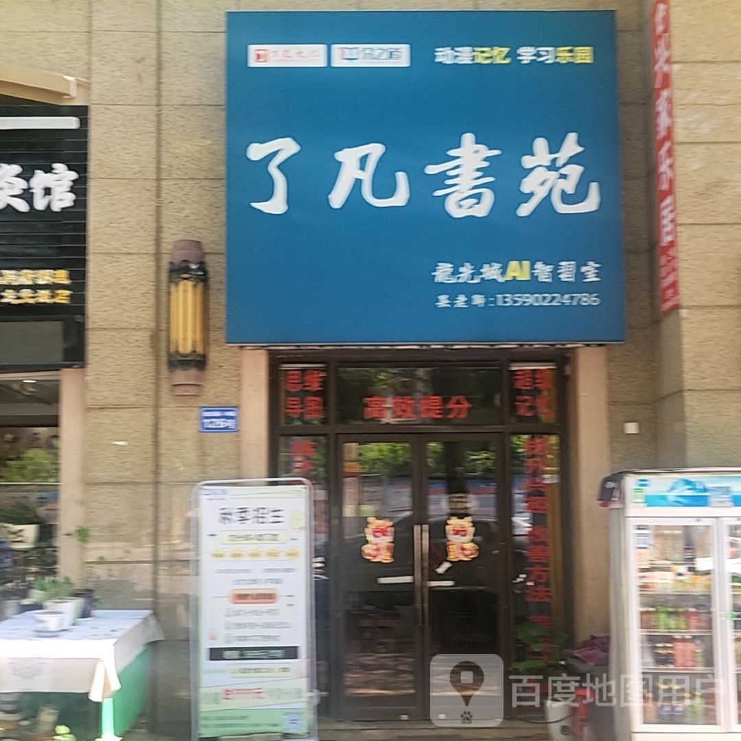 了凡书苑(光正路店)