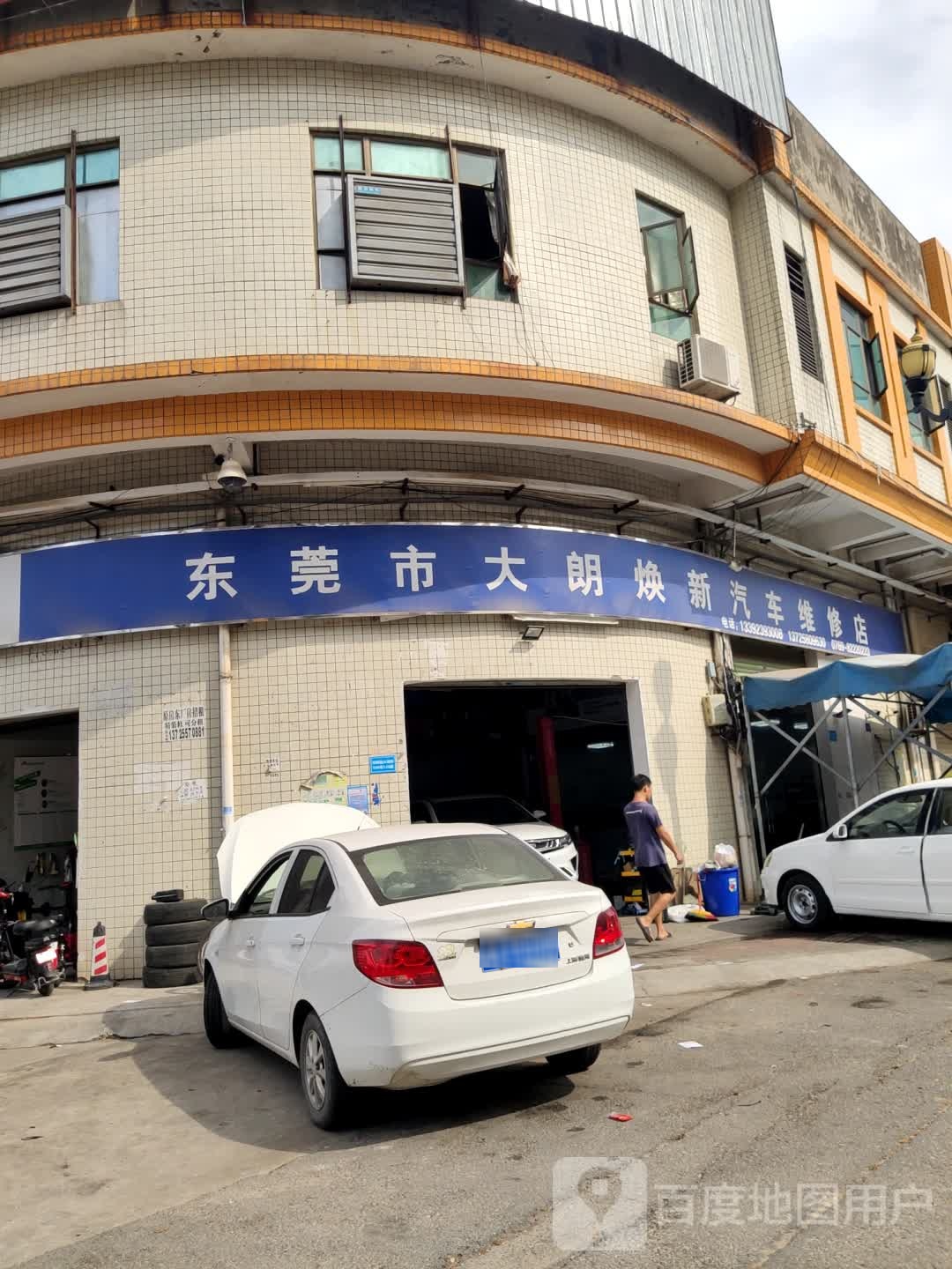 东莞市大朗焕新汽车维修店