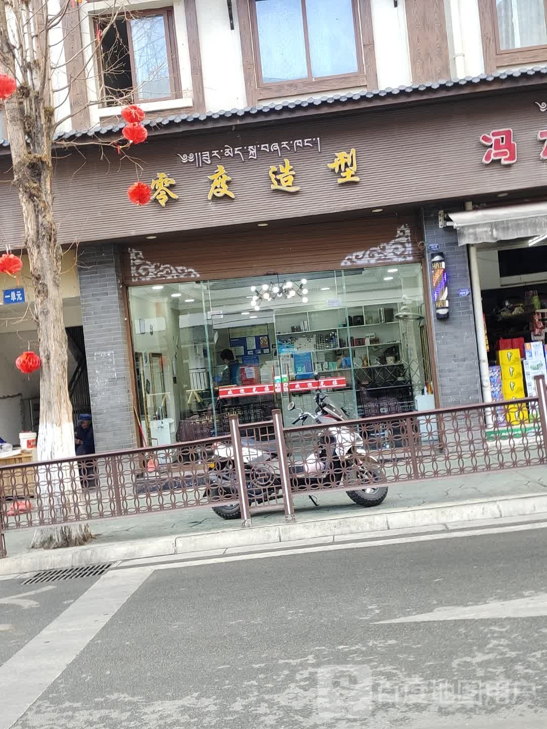 零度造(丰碑街店)