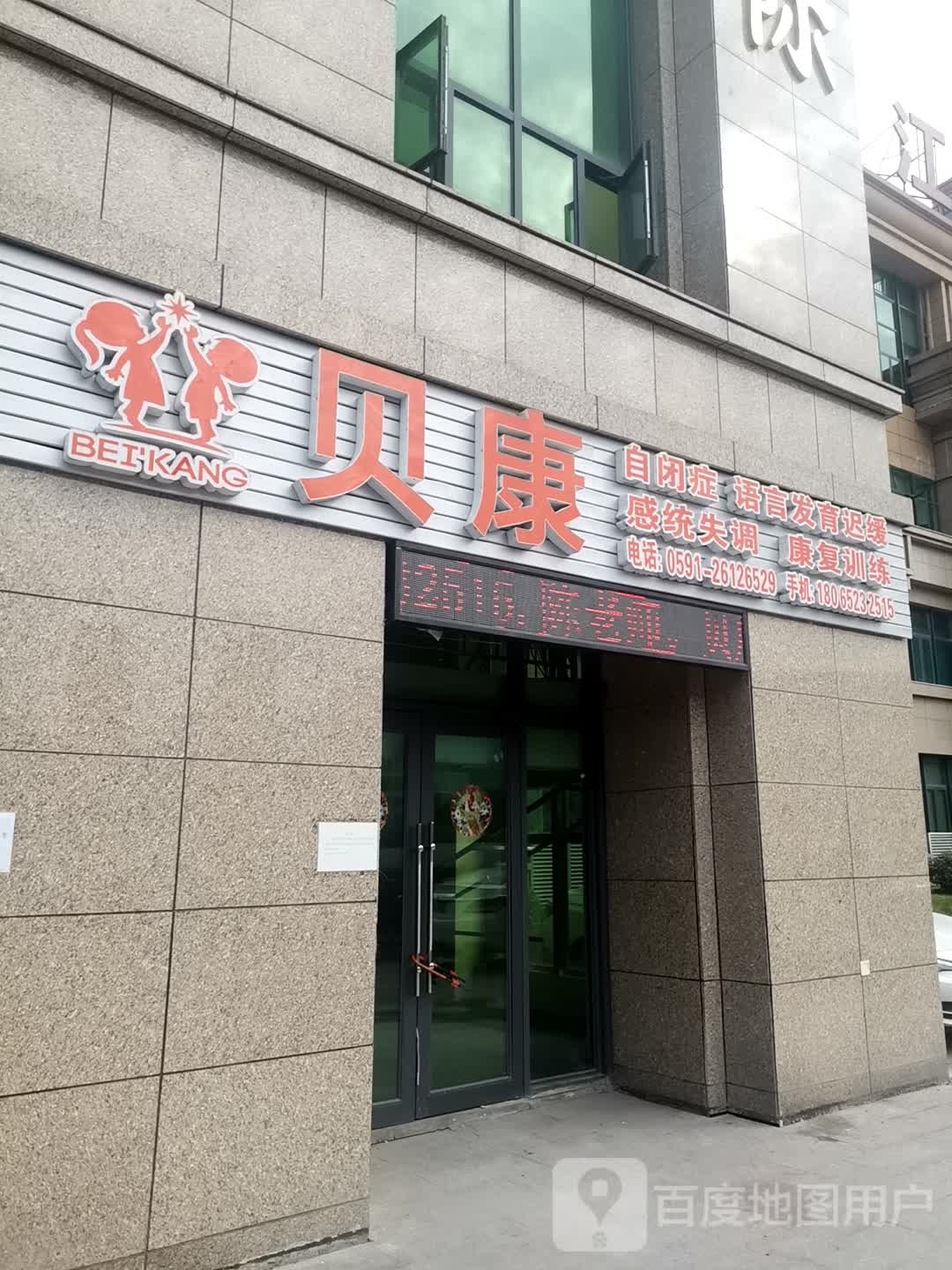 连江背康特教