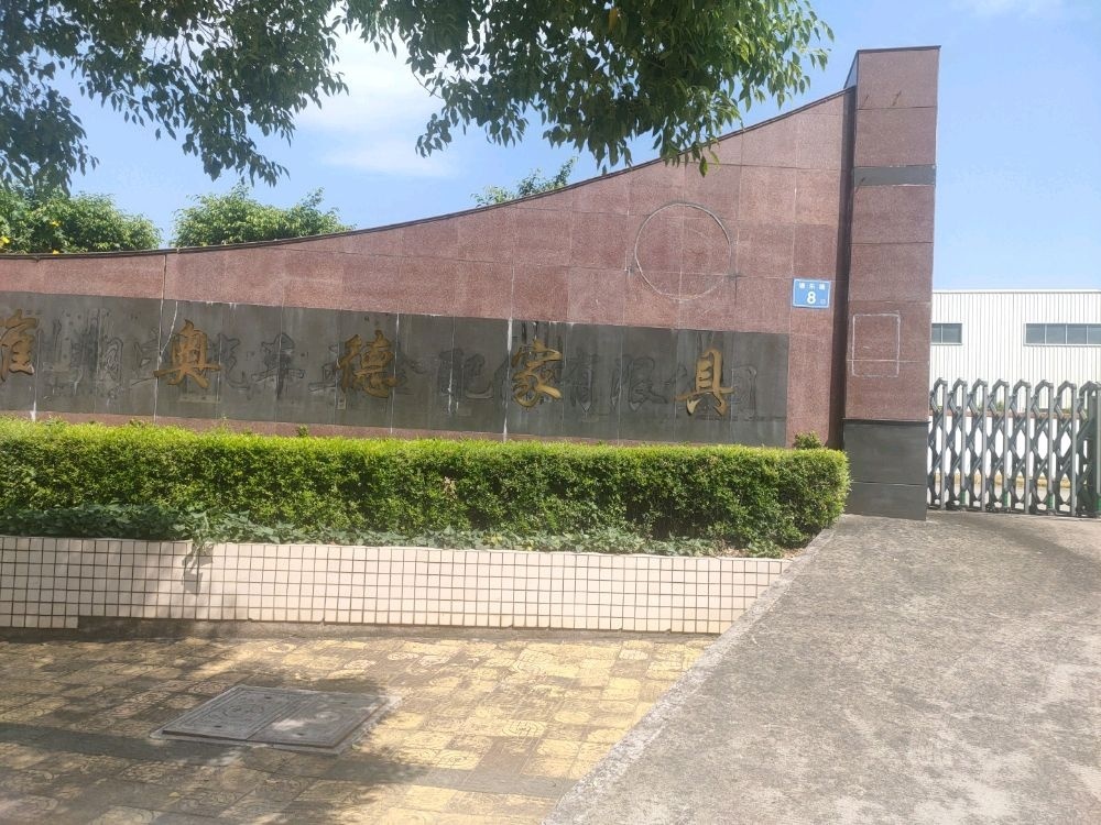 漳州市维奥德家具有限公司